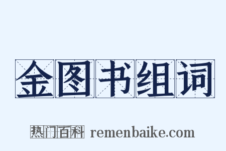 金图书组词是什么意思的图片